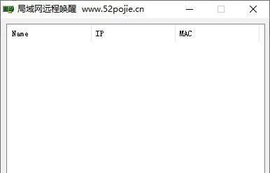 局域网远程唤醒软件截图