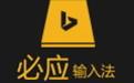 微软必应Bing输入法截图