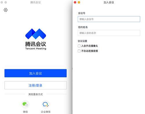 腾讯会议Mac