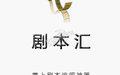 剧本汇 1.3.3截图