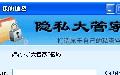 个人文件隐私大管家截图