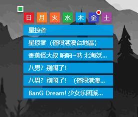 B站新番时间表小工具截图