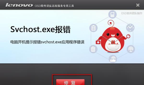 svchost.exe报错修复工具截图