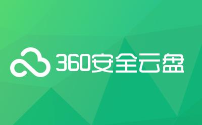 360云盘截图