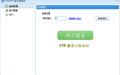 EasyFZS(ftp服务器)截图