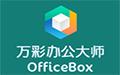 万彩办公大师截图