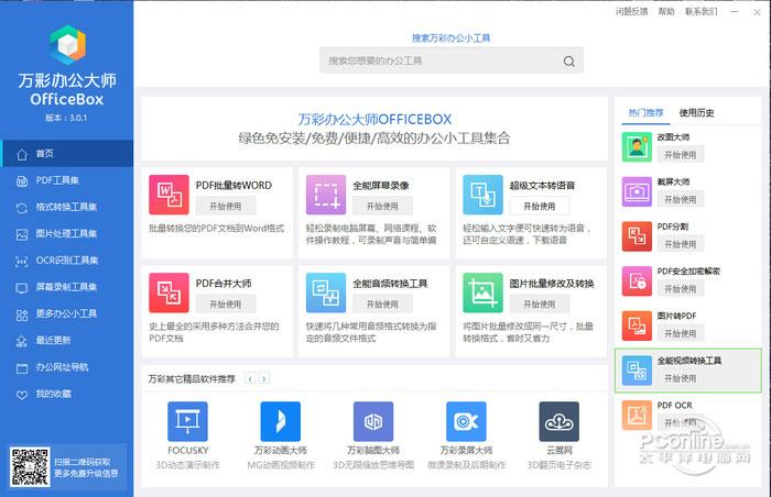 万彩办公大师OfficeBox 3.0.6 万彩办公大师