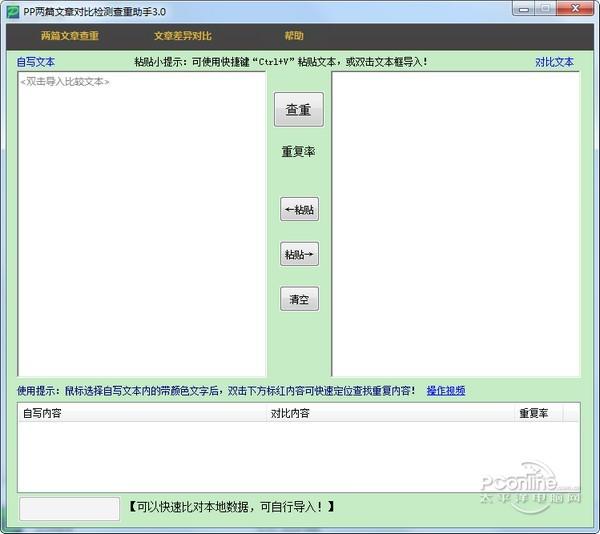 PP两篇文章对比检测查重助手 3.0 正式版 PP两篇文章对比检测查重助手