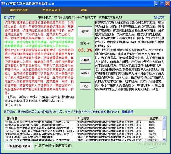 PP两篇文章对比检测查重助手 3.0 正式版 PP两篇文章对比检测查重助手