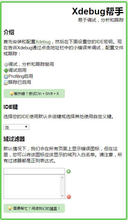 xdebug helper chrome插件截图