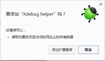 xdebug helper chrome插件截图