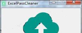 ExcelPassCleaner(sheet密码取消工具)截图