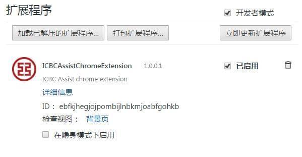 ICBC New Chrome Extension(工商银行网银助手插件)截图