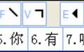 好笔画输入法