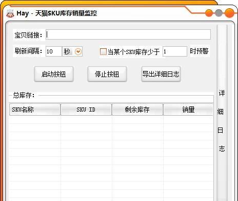 天猫SKU库存销量监控截图