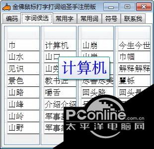 金佛鼠标打字打词组圣手 3.14截图