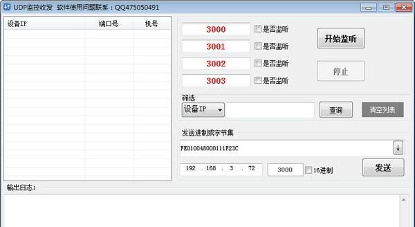 UDP监控收发软件截图