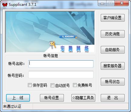 安腾蝴蝶客户端(supplicant)截图