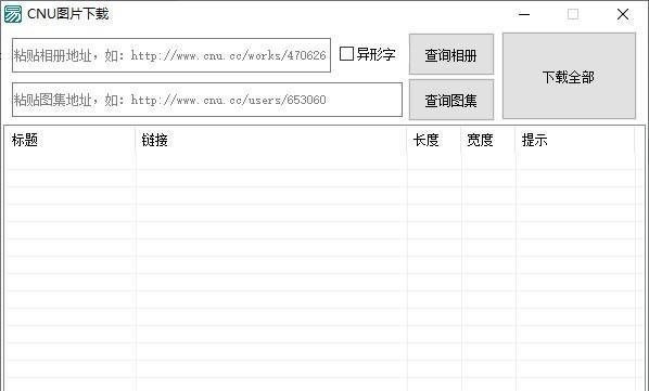 CNU图片下载工具