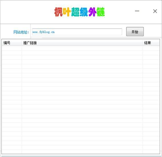 枫叶超级外链截图