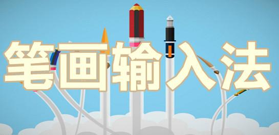 笔画输入法
