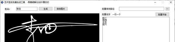 艺术签名批量生成工具
