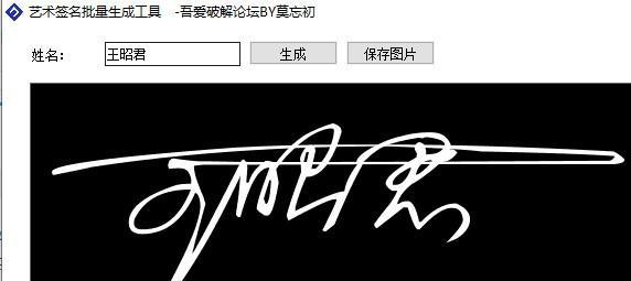 艺术签名批量生成工具