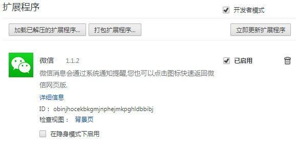 谷歌浏览器微信插件截图