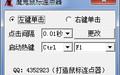 魔鬼鼠标连点器截图