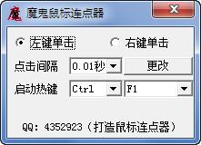 魔鬼鼠标连点器 正式版 魔鬼鼠标连点器