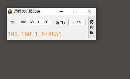 远程关机服务端截图