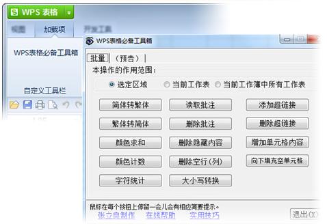 WPS表格工具箱插件(ETTool) 官方正式版 WPS表格工具箱插件(ETTool)