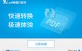 迅捷pdf转图片软件截图