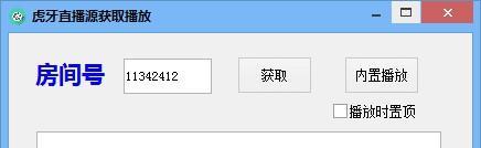 虎牙直播源获取播放软件