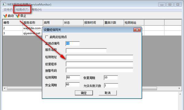 WEB服务检测器(ServiceMonitor)截图