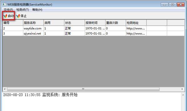 WEB服务检测器(ServiceMonitor)截图