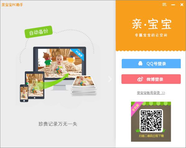 亲宝宝PC助手 1.1.0 官方版 亲宝宝PC助手