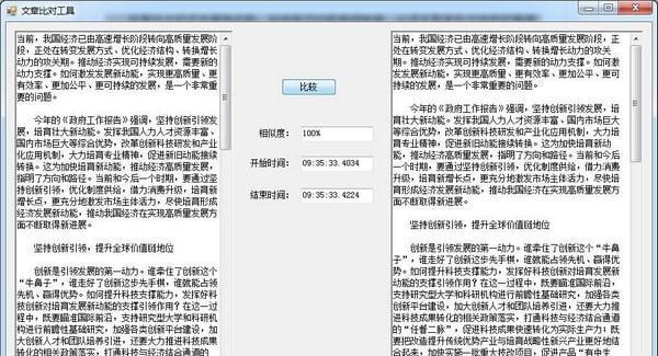 文章比对工具截图