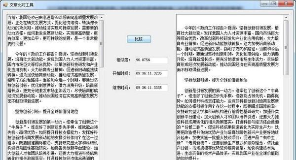 文章比对工具截图