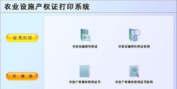 农业设施产权证打印系统