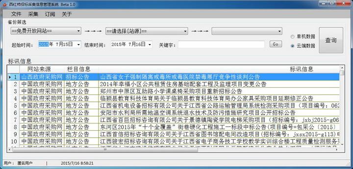 西红柿招标采集软件 beta1.1截图