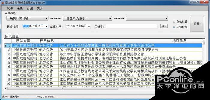 西红柿招标采集软件 beta1.1截图
