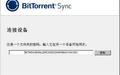 BitTorrent Sync截图