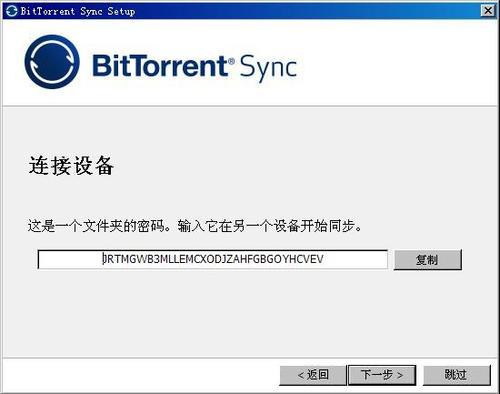 BitTorrent Sync截图