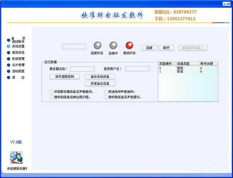 快准牌电脑发软件 7.0 快准牌电脑发软件