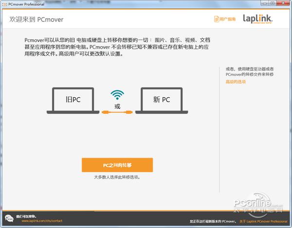 PCmover Professional截图
