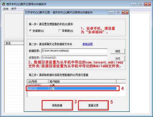楼月手机QQ聊天记录导出恢复软件截图