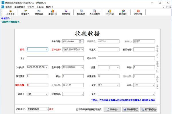 优图酒店宾馆收据打印软件