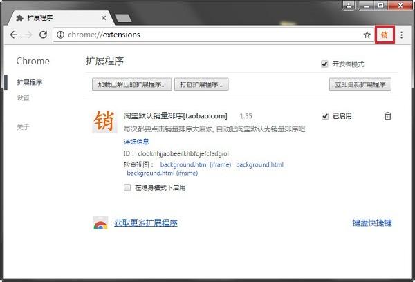 Chrome淘宝默认销量排序插件截图