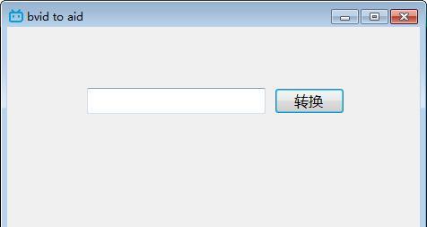 bvid to aid(BV号转AV号工具)截图